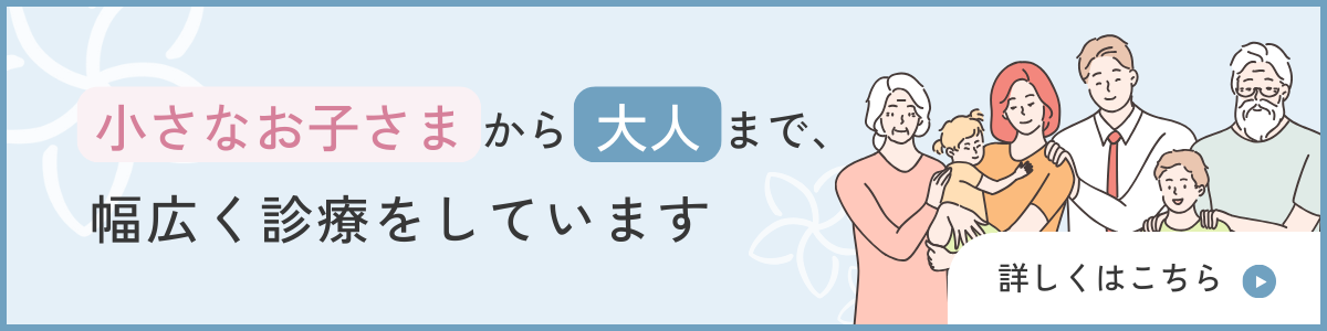 小さなお子さまかあ大人まで、幅広く診療をしています